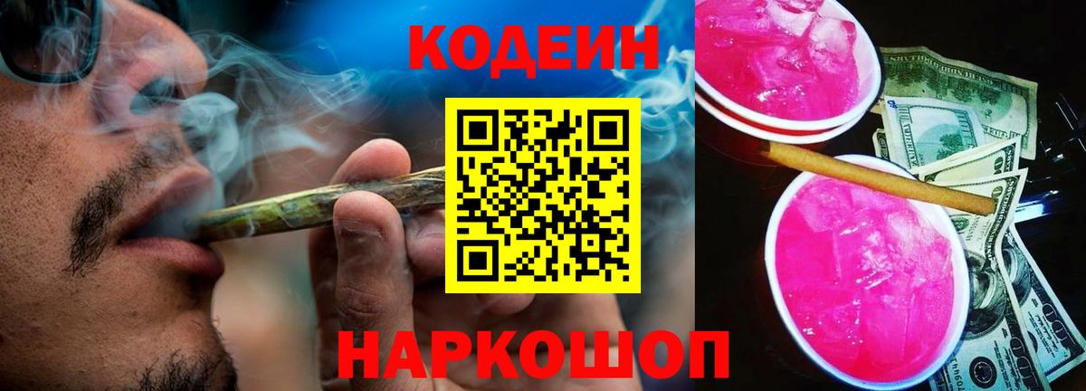 Codein напиток Lean (лин) Новоалтайск
