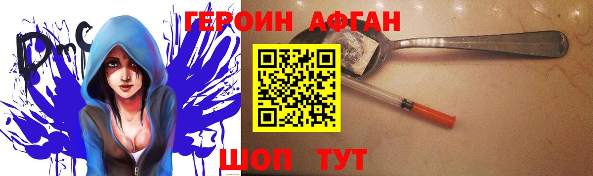 ГЕРОИН афганец Новоалтайск
